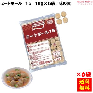 <冷凍> 【送料無料】 24099x6 ミートボール15 1kg×6袋 味の素冷凍食品