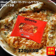 【 在庫限り 】 【送料無料】 ＜冷凍＞ Oliveto 海老トマトクリームグラタン 220g×5袋 ヤヨイサンフーズ