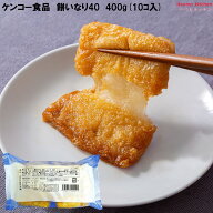 ＜冷凍＞ 餅いなり40 400g(10個入) ケンコー食品