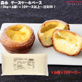 [ランキング入賞！] [冷蔵] 33152×60 チーズケーキベース 1kg×6袋(1c/s)　森永乳業 [ケース販売/10c/s〜]