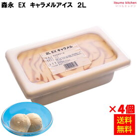 【送料無料】＜冷凍＞ EXキャラメルアイス 2L×4個 森永乳業 [ケース販売]