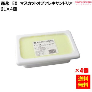 <冷凍> 【送料無料】 EXマスカットオブアレキサンドリア 2L×4個 森永乳業