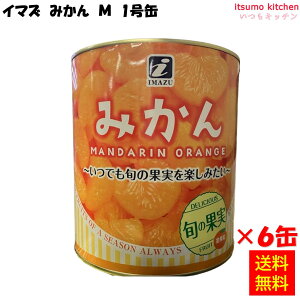 【送料無料】缶詰 みかん M 1号缶 3000gx6缶 今津 フルーツ 缶詰め