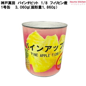 63006 缶詰 パインチビット 1/8 フィリピン産 1号缶 フルーツ 缶詰め 神戸真田