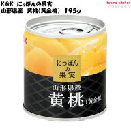 K&K にっぽんの果実 山形県産 黄桃 (黄金桃) 195g 国分グループ本社