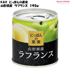 K&K にっぽんの果実 山形県産 ラフランス 195g 国分グループ本社