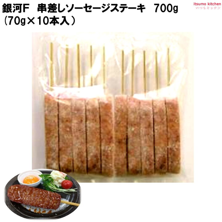 楽天市場】＜冷凍＞ 串差しソーセージステーキ 700g (70g×10本入) 銀河 