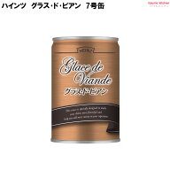 [ランキング入賞！] 7号缶 グラス・ド・ビアン 290g ハインツ日本