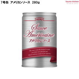 [ランキング入賞！] 7号缶 アメリカンソース 280g ハインツ日本