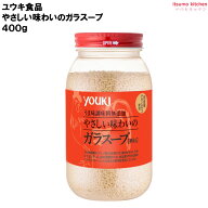 やさしい味わいのガラスープ 400g ユウキ食品
