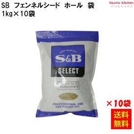 【送料無料】フェンネルシード ホール 1kgx10袋 エスビー食品