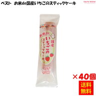 ＜冷凍＞ 【送料無料】お米de国産いちごのスティックケーキ 20gx40個入 日東ベスト