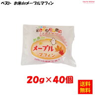＜冷凍＞ 【送料無料】 お米deメープルマフィン 20g×40個入 日東ベスト