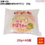 ＜冷凍＞ 【送料無料】 26723x40 お米de国産かぼちゃのマフィン 20gx40個入 日東ベスト