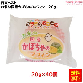 ＜冷凍＞ 【送料無料】 26723x40 お米de国産かぼちゃのマフィン 20gx40個入 日東ベスト