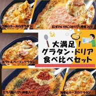 ☆リニューアル☆＜冷凍＞ 【送料無料】 set0017 大満足！グラタン・ドリア食べ比べ5種x2個セット