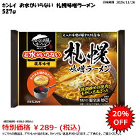 【アウトレット／訳あり品】【パッケージ変更有】＜冷凍＞ お水がいらない 札幌味噌ラーメン 527g キンレイ