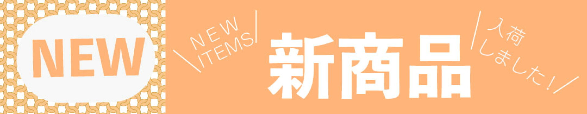 新商品追加