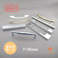 【訳あり】【取っ手サンプルセール】取っ手 取手 ビスピッチ 96mm 96 シルバー ゴールド