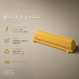 カーストッパー SK-CP-3 車止め 樹脂製 駐車場 神栄ホームクリエイト 旧新協和