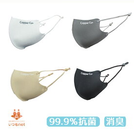 ソーゴ 抗菌マスク カッパーマスク Cu＋ホワイト ブラック ライトブラウン グレー 4カラー