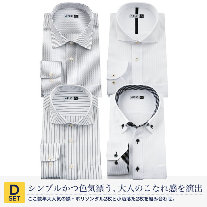 楽天市場 ワイシャツ 長袖 4枚セット 形態安定 7種類から選べる メンズ Yシャツ ドレスシャツ セット シャツ ビジネス ゆったり スリム おしゃれ カッターシャツ ホリゾンタル Flm L05 Itsumo 楽天市場 ワイシャツ 長袖 4枚セット 形態安定 7種類から選べる メンズ Yシャツ ドレスシャツ セット シャツ ビジネス ゆったり スリム おしゃれ カッターシャツ ホリゾンタル Flm L05 Itsumo