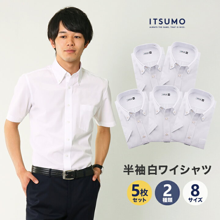 楽天市場 ワイシャツ 白 半袖 5枚セット 2種類から選べる Yシャツ 形態安定 メンズ 冠婚葬祭 ドレスシャツ ビジネス ゆったり スリム カッター シャツ 制服 Flm S52 Itsumo