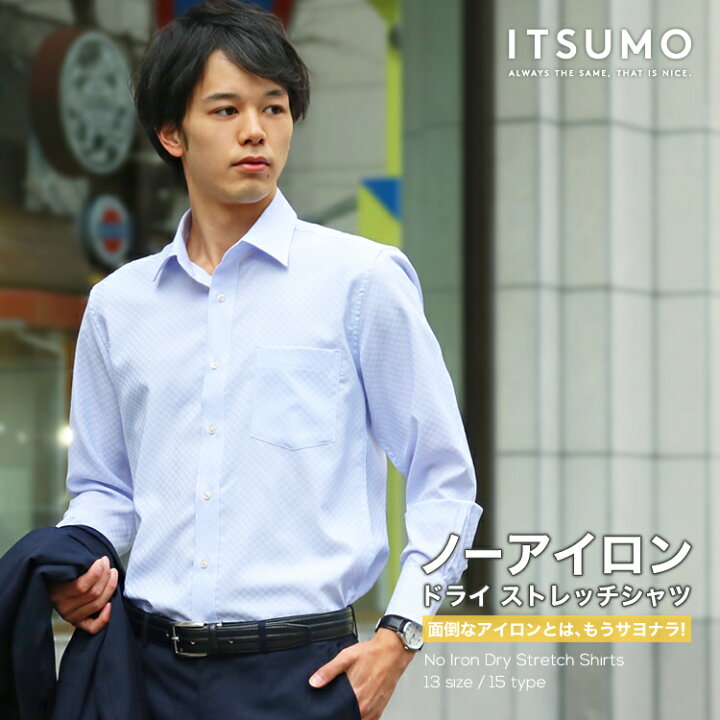 楽天市場】ワイシャツ ノーアイロン ドライ ストレッチワイシャツ メンズ 面倒なアイロンとはもうサヨナラ 長袖 形態安定 吸水速乾 白 ホリゾンタル ボタンダウン : itsumo 楽天市場】ワイシャツ ノーアイロン ドライ ストレッチワイシャツ メンズ 面倒なアイロンとはもうサヨナラ 長袖 形態安定 吸水速乾 白 ホリゾンタル ボタンダウン : itsumo