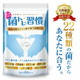 【定期購入】乳酸菌 サプリ ビフィズス菌 サプリ ラクトフェリン サプリ ガセリ菌 菌トレ習慣 乳酸菌 タブレット ラブレ菌 一袋に3兆個の菌 オリゴ糖 サプリメント 30日 一日2粒目安 rk-181220 送料無料 いつもココ