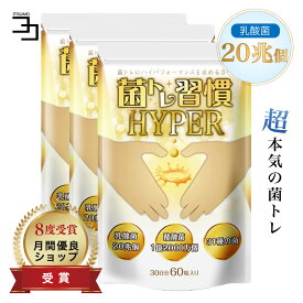 乳酸菌 酪酸菌 サプリ 短鎖脂肪酸 腸活 プロバイオティクス オリゴ糖 食物繊維 炭 キトサン 腸 腸活 腸内 環境 腸内フローラ ラクトフェリン ダイエット ダイエットサプリ 善玉菌 女性 菌トレ習慣 HYPER 3個セット 90日分 一日2粒目安