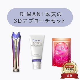 【 セット限定★49,960円オフ 】＼ Dimani 本気の3Dアプローチセット ／ 美顔器 ・ 美容液ジェル ・ PUREHADA 生プラセンタ サプリ [ 美顔器セット ] ハリ ツヤ うるおい 保湿 美容サプリ セット 乾燥 【公式】