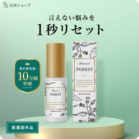 【 医薬部外品 】 デリケートゾーン スプレー ミスト 20ml ボディミスト スイートサボンの香り デオドラント VIO 携帯用 ニオイ ケア 汗 脇 蒸れ ムレ 消臭 匂い 臭い 対策 PUREST ピュレスト 日本製