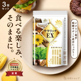 血糖値 サプリ 菊芋 イヌリン 食物繊維 コンブチャ サラシア ナットウキナーゼ ダイエットサプリ 糖質 吸収 抑える ラクトフェリン イワシペプチド 多殻麹 黒たまねぎ サラリッチEX 540粒 3個セット 一日6粒目安