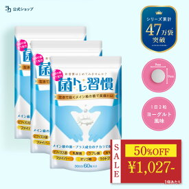 ＼6160円→3080円★楽天スーパーSALE限定／ 腸活 乳酸菌 サプリ ヨーグルト風味 善玉菌 ビフィズス菌 ラクトフェリン ダイエット 腸内 フローラ 菌活 菌トレ習慣 食物繊維 オリゴ糖 ガセリ菌 ラブレ菌 生菌 死菌 短鎖脂肪酸 90日分 3個セット 一日2粒目安