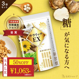 ＼6380円→3190円★楽天スーパーSALE限定／血糖値 サプリ 菊芋 イヌリン 食物繊維 コンブチャ サラシア ナットウキナーゼ ダイエットサプリ 糖質 吸収 抑える ラクトフェリン イワシペプチド 多殻麹 黒たまねぎ サラリッチEX 540粒 3個セット 一日6粒目安