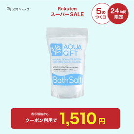 ＼ 1710円→1510円★5のつく日 24時間限定／ 入浴剤 マグネシウム バスソルト アトピー ラボ共同開発 塩化マグネシウム 無添加 塩素軽減 お風呂 風呂 保湿 敏感肌 乾燥肌 発汗 にがり アクア AQUAGIFT 国産 30回分 フレーク 計量スプーン付