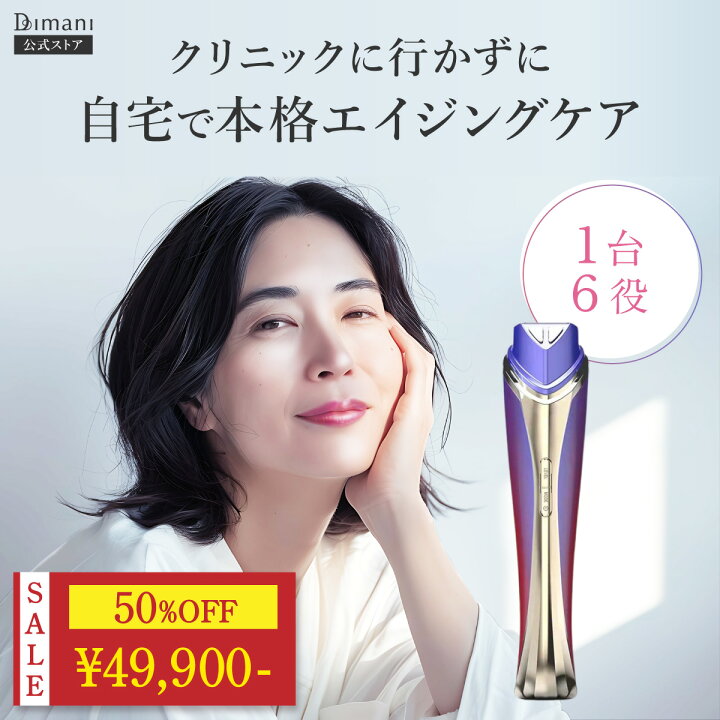 楽天市場】＼49900円引き☆楽天スーパーSALE限定／ 【 Dimani 】 美顔  