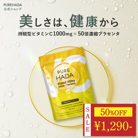 ＼2580円→1290円★楽天スーパーSALE限定／ ‖ 高濃度 ビタミンC サプリ ‖ リポソームビタミンC タイムリリースビタミンC 持続型 高濃度 プラセンタ 植物性ミネラル マルチビタミン 国内製造 次世代ビタミン 健康 美容 PUREHADA 1日3粒目安 90粒 【 栄養機能食品 】