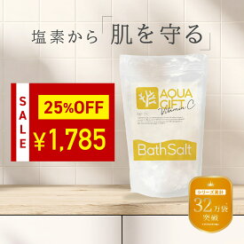 ＼ 25％OFF★7月最後のセール ／ 塩素除去 ビタミンC 入浴剤 塩化マグネシウム バスソルト アトピー ラボ共同開発 マグネシウム 無添加 お風呂 風呂 保湿 敏感肌 乾燥肌 発汗 にがり AQUAGIFT アクアギフト 国産 30回分 計量スプーン付 【粉末タイプ】