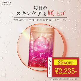 ＼ 25%OFF★マラソン限定 ／ 【完全非加熱のプラセンタ】 生 プラセンタ サプリ 超低分子コラーゲン 非加熱プラセンタ コラーゲンペプチド プロテオグリカン スキンケア エラスチン 美容サプリ 乾燥肌 ハリ ツヤ 潤い PUREHADA 日本製 60粒 一日2粒目安