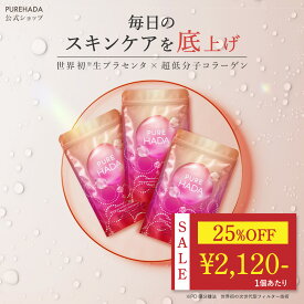 ＼25%OFF★楽天スーパーSALE限定／ 【 特許製法抽出 】 生プラセンタ サプリ 超低分子コラーゲン 非加熱 プラセンタ EGF コラーゲンペプチド セラミド レスベラトロール アスタキサンチン エラスチン インナーケア 美容サプリ PUREHADA 日本製 180粒 3個セット