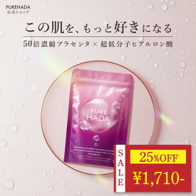＼ 25%OFF★マラソン限定 ／ 【SNSで話題】 ヒアルロン酸 サプリ 50倍濃縮 プラセンタ 10,000mg /日 x 超低分子ヒアルロン酸 飲む美容 コラーゲン セラミド 馬プラセンタ 豚プラセンタ エラスチン アスタキサンチン 乾燥肌 オールインワン 美容サプリ PUREHADA 一日2粒目安