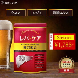 ＼25%OFF★楽天スーパーSALE限定／ 【 お酒のシーズンに | 厳選4大成分 】 肝臓エキス オルニチン サプリ ウコン しじみ レッドマッシュルーム シリマリン ミルクシスル 黒胡椒 クルクミン レバケア 30日分 / 一日2粒目安 / 健康サプリ / 栄養補助食品