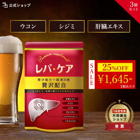 ＼ 25%OFF★マラソン限定 ／ 【 お酒のシーズンに | 厳選4大成分 】 肝臓エキス オルニチン サプリ ウコン しじみ レッドマッシュルーム シリマリン ミルクシスル 黒胡椒 クルクミン レバケア 3個セット / 90日分 / 一日2粒目安 / 健康サプリ / 栄養補助食品