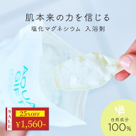 2080円→1560円★今だけ25%OFF｜ 入浴剤 塩化マグネシウム バスソルト アトピー ラボ共同開発 マグネシウ…