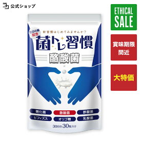 ＼ 2,600円→1,300円★訳あり50％OFF ／ 【賞味期限間近 2026年2月28日まで】酪酸菌 サプリ 1億個 腸活 プロバイオティクス 菌 20種 乳酸菌 糖化菌 オリゴ糖 7種 善玉菌 19種 耐酸性 カプセル 短鎖脂肪酸 菌トレ習慣 酪酸菌 納豆菌 1袋30錠 30日分 一日1粒目安