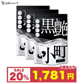 ＼ 28時間限定 ／20%OFFセール ビオチン サプリ セサミン biotin 黒ごま 黒ウコン ブラックジンジャー 椿油 サプリ 黒艶小町 3個セット 一日2粒目安 ミネラル 内からケア