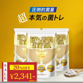 ＼ 20%OFF★マラソン限定 ／ 乳酸菌 酪酸菌 サプリ 短鎖脂肪酸 腸活 プロバイオティクス オリゴ糖 食物繊維 炭 キトサン 腸 腸活 腸内 環境 腸内フローラ ラクトフェリン ダイエット ダイエットサプリ 善玉菌 女性 菌トレ習慣 HYPER 3個セット 90日分 一日2粒目安