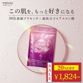 ＼ 20%OFF★期間限定 ／ ヒアルロン酸 サプリ プラセンタ PUREHADA 50倍濃縮 10,000mg/日 飲むヒアルロン酸 セラミド 美容サプリ コラーゲン エラスチン アスタキサンチン プロテオグリカン GMP認定 国内製造 [ 累計27万袋 ] ピュアハダ