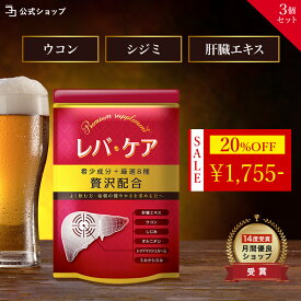 ＼ 20%OFF★マラソン限定 ／ 【 お酒のシーズンに | 厳選4大成分 】 肝臓エキス オルニチン サプリ ウコン しじみ レッドマッシュルーム シリマリン ミルクシスル 黒胡椒 クルクミン レバケア 3個セット / 90日分 / 一日2粒目安 / 健康サプリ / 栄養補助食品